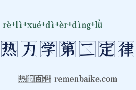 热力学第二定律是什么意思的图片